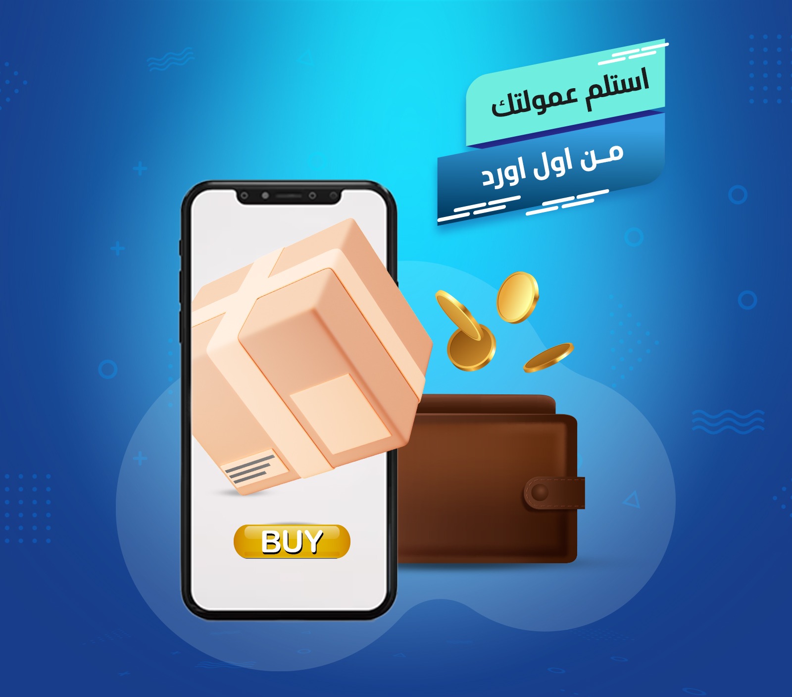 استلم عمولتك من أول اوردر