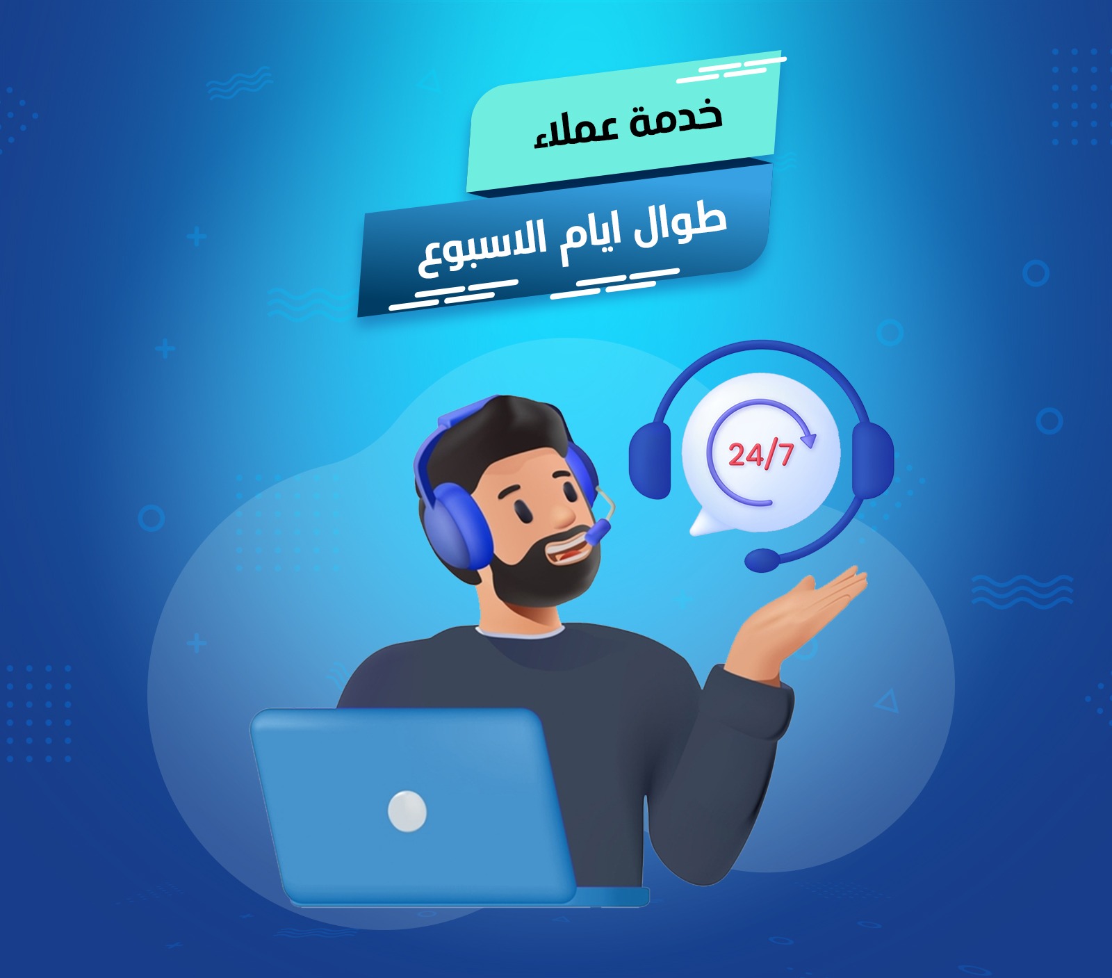 خدمة عملاء طوال أيام الأسبوع